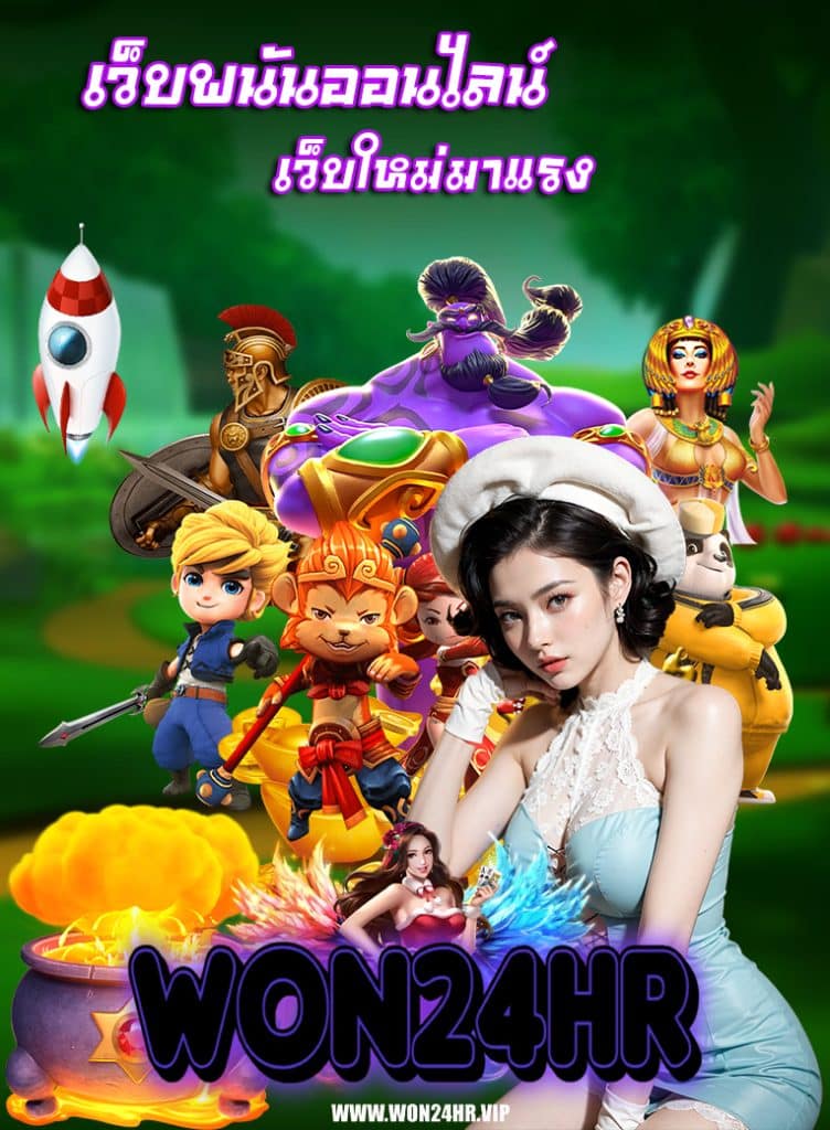 won24hr เข้าสู่ระบบ
