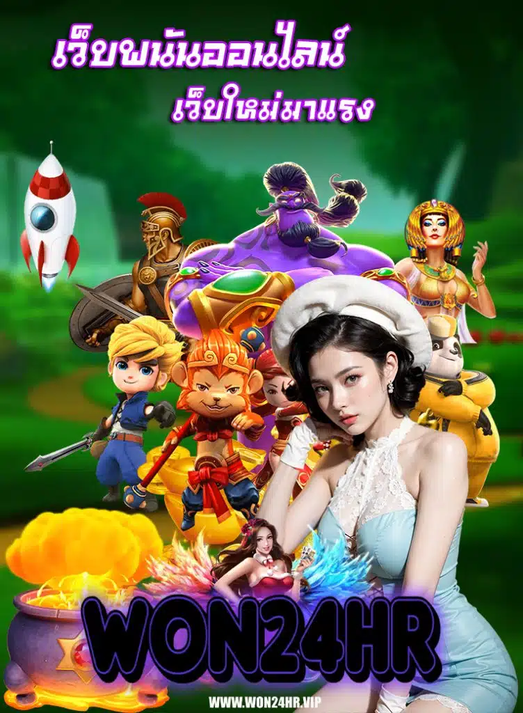 won24hr เข้าสู่ระบบ