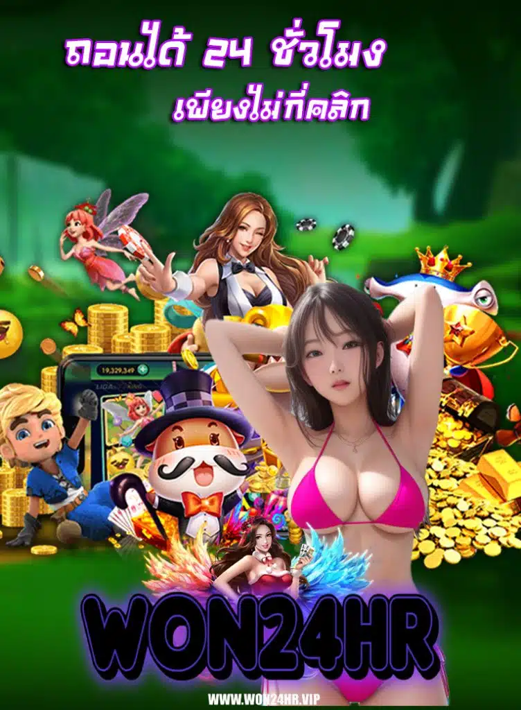 won24hr เล่นผ่านมือถือ