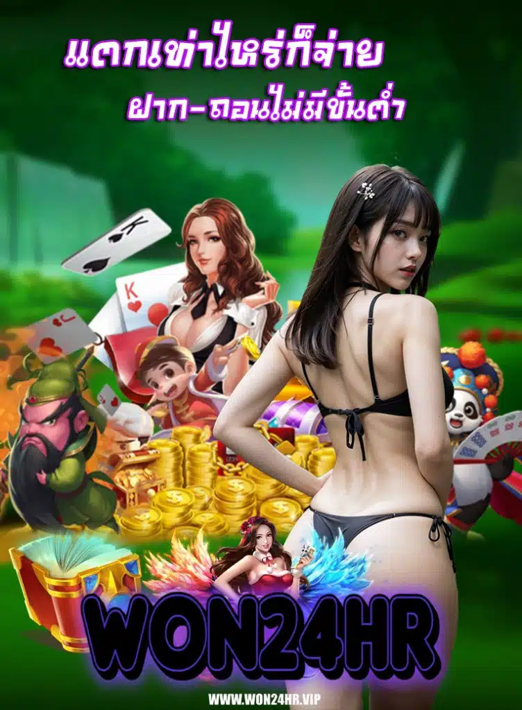won24hr โปรโมชั่น